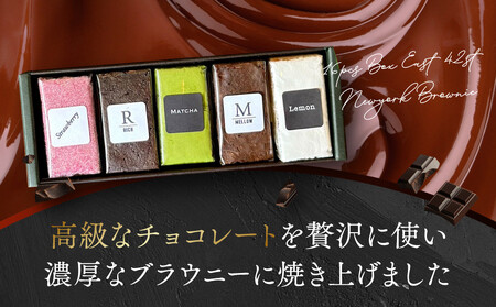 【East42st NEW YORK BROWNIE】5種類のブラウニー詰め合わせBOX