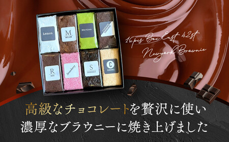【East42st NEW YORK BROWNIE】8種類のブラウニー詰め合わせBOX