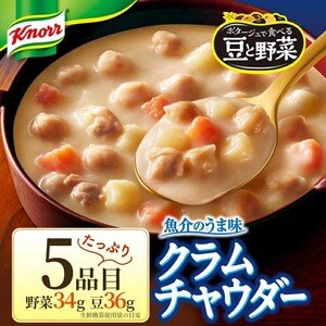 【定期便4ヶ月】クノール ポタージュで食べる豆と野菜 2種類各7袋詰め合わせセット （クラムチャウダー＆完熟トマト）| レトルト 防災 備蓄 非常食 保存食 キャンプ アウトドア ※離島への配送不可