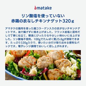 赤鶏の衣なしチキンナゲット 320g×3袋 リン酸塩不使用 鶏コラーゲン入り チキンナゲット おかず お弁当 鶏肉 赤鶏 冷凍 岩手県 大船渡市