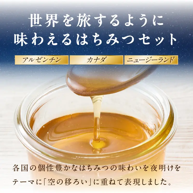 星のハチミツ「夜明け」の3本セット はちみつ ハチミツ ハチミツ ハニー 蜂蜜 セット 食べ比べ パン トースト 紅茶 おやつ 朝食 ギフト プレゼント ご褒美 常温 保存 備蓄 防災食 非常食 防災グッズ 福岡県 八女市 207-005