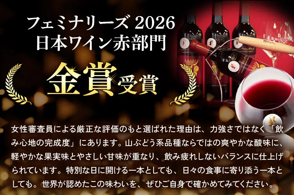 ワイングランド2025 フェミナリーズ2026 日本ワイン赤部門 【金賞受賞】720ml×1本