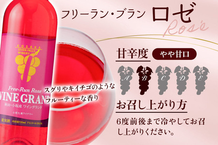 小坂七滝ワイナリー フリーラン・ロゼ・ワイングランド 720ml×1本