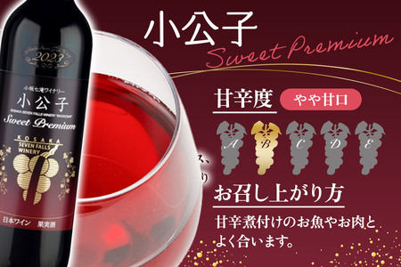 小坂七滝ワイナリー プレミアムワインセット（小公子スウィート・ニホンヤマブドウ） 720ml×2本