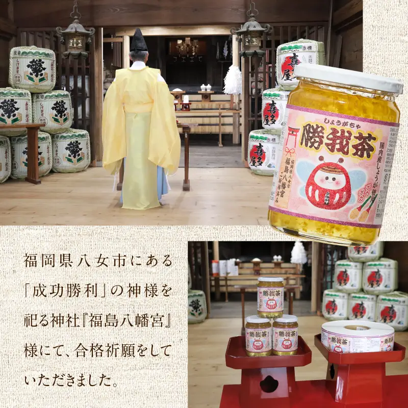 必勝！合格祈願済 勝我茶（しょうが茶）450g 生姜 ショウガ しょうが お茶 茶 しょうが茶 ジンジャー ジンジャーティー リラックス 福岡県 八女市 207-006