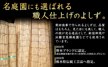 【県指定伝統工芸品】渡良瀬遊水地 よしず 6尺×6尺(約180cmx180cm) 栗田商事株式会社 《30日以内に出荷予定(土日祝除く)》 栃木県 野木町 ヨシズ 葦 ヨシ 野木ブランド 栃木県伝統工芸品