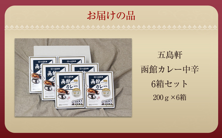 五島軒　函館カレー中辛6箱セット HOKE025