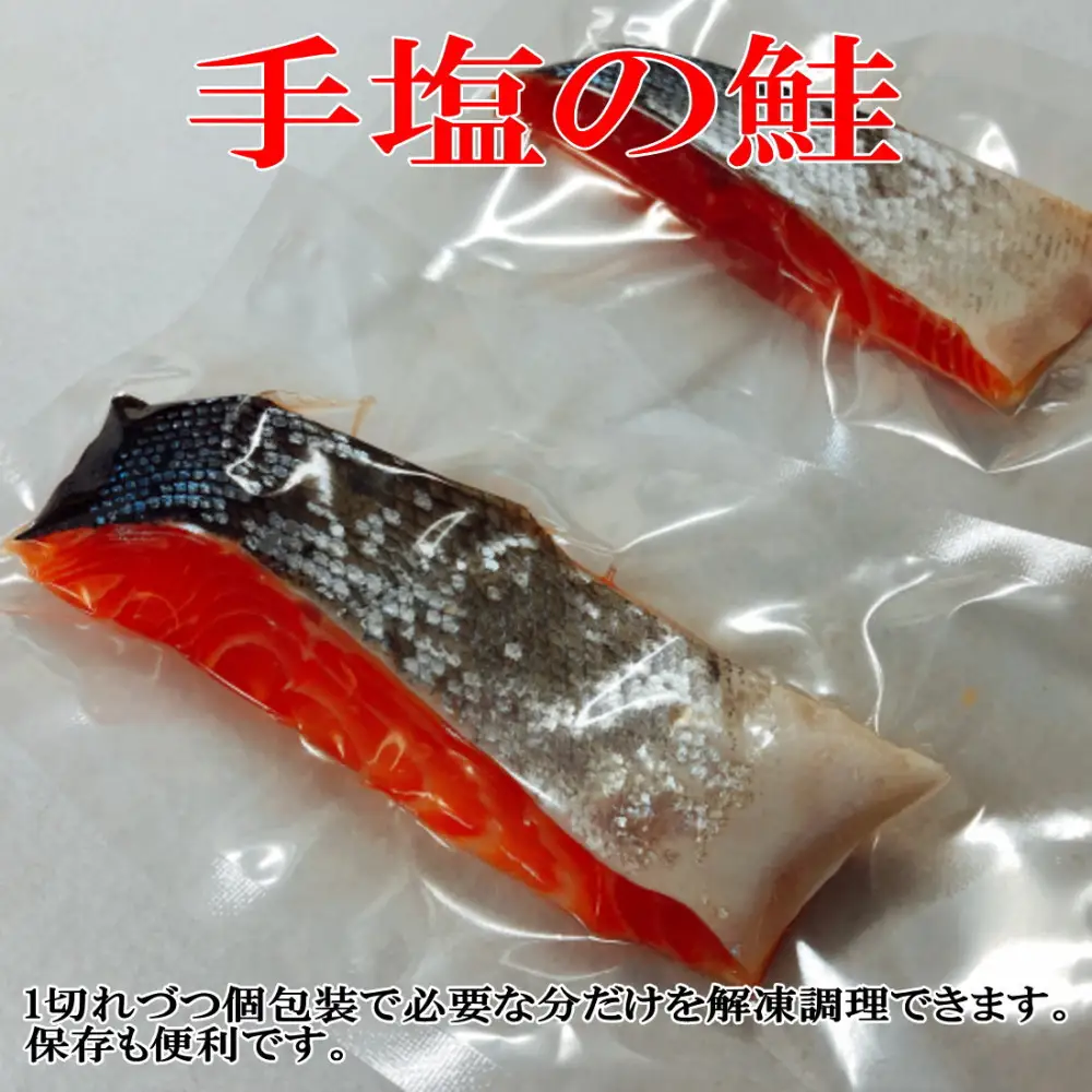 手塩と焼き漬けの佐渡産鮭セット8切