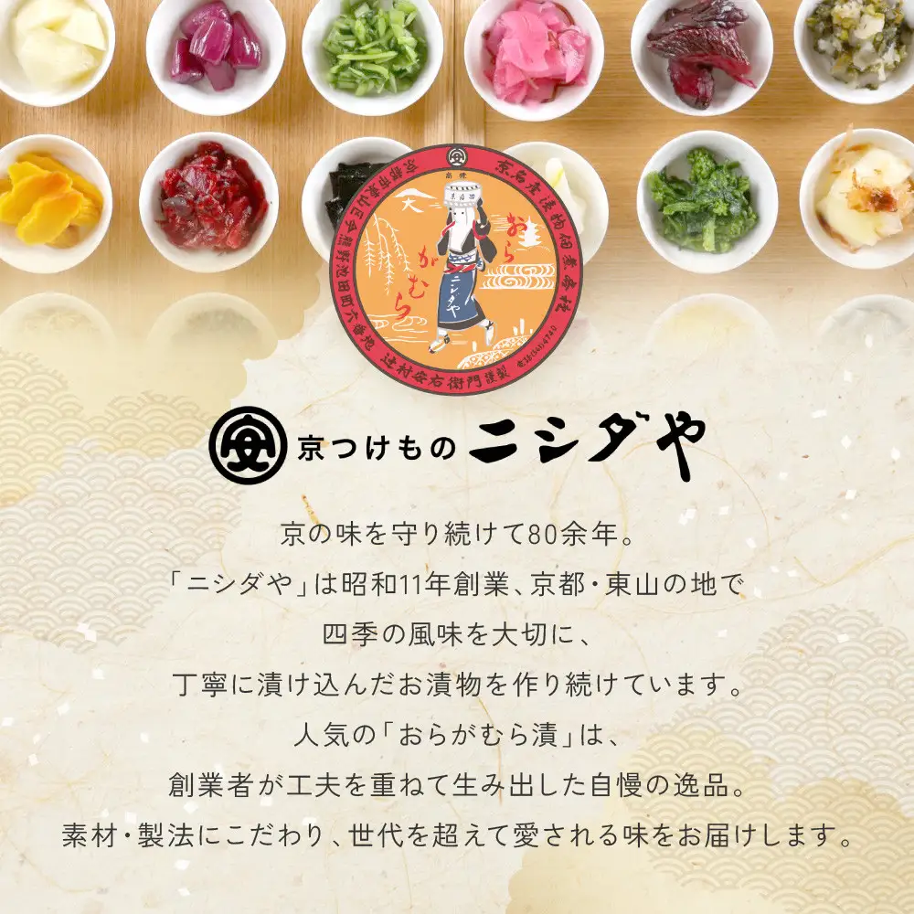 【ニシダや】年間売上40万個！京都人が選ぶ京都土産第3位の【おらがむら漬】が入ったセットD(ふるさと納税限定パッケージ)