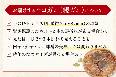 【活き】訳あり足折れご自宅用　日本海産親ガニ（セコガ二） 3枚