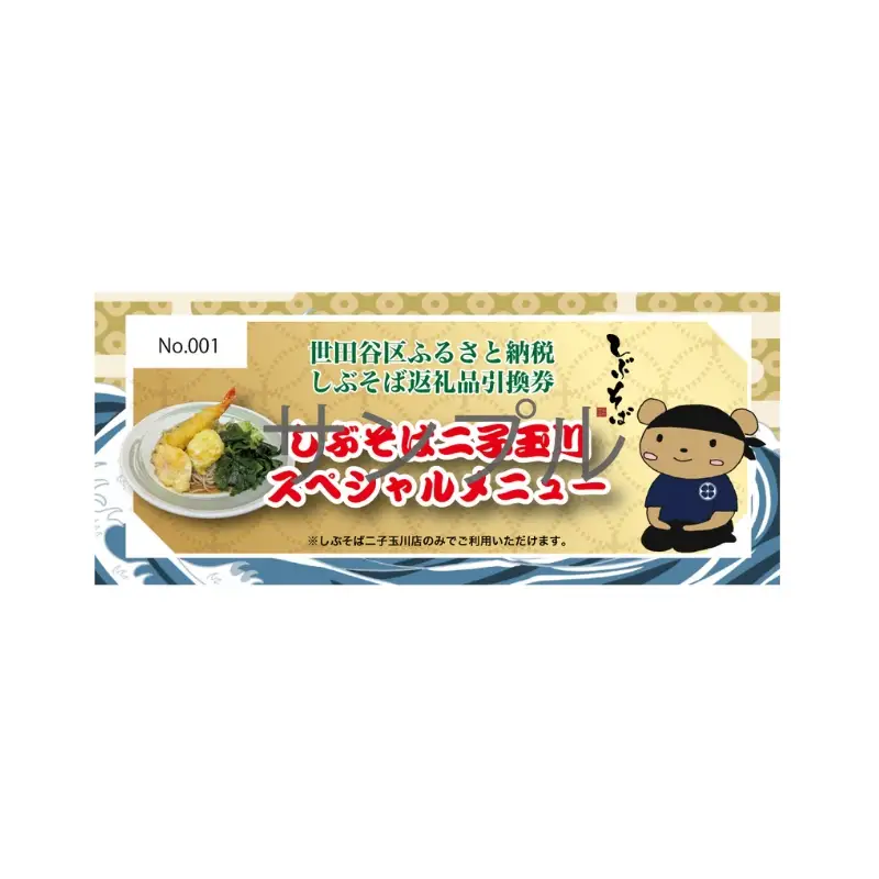 【しぶそば】そばorうどんが選べる！二子玉川スペシャル～温玉天Wのせ～お食事券【蕎麦 ソバ うどん チケット 食事券 食事 ランチ 東京都 世田谷】_0070-002-se6