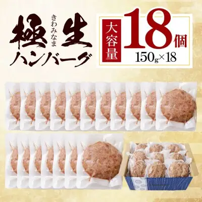 Y61-39 極生ハンバーグ 18個セット(150g×18)  ハンバーグ