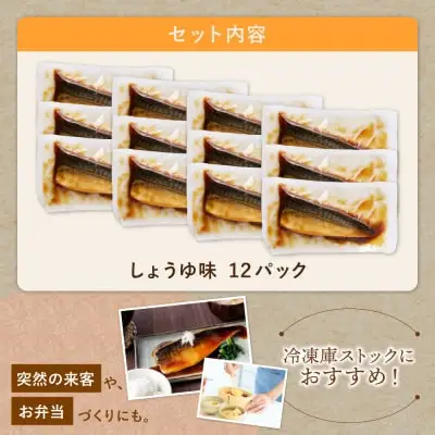 Y61-143 骨取り鯖の煮付け（しょうゆ）12パック さば