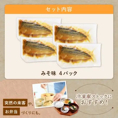 Z61-144 寄附額改定↓↓ 骨取り鯖の煮付け（みそ）4パック 魚
