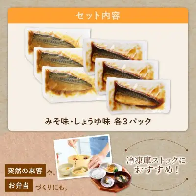 Y61-148 骨取り鯖の煮付け(しょうゆ＆みそ) 各3パック 総菜