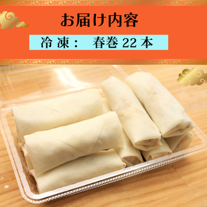 【 具材たっぷり 】 春巻 22本 冷凍 春巻き