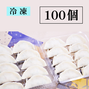 餃子 100個 冷凍 中華料理 餃子