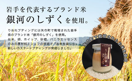 フレンチシェフ Ken Ozawa　りおれdeプディング　6個/フレンチ フランス チーズ プリン ぷりん プディング 銀河のしずく 米 こめ コメ ガトーショコラ キッシュ きっしゅ 自家製 手作り 地産 厳選食材 シェフ 三ッ星 ミシュラン おやつ しっとり ふんわり やさしい味 ケーキ 岩手県産 岩手県 矢巾町