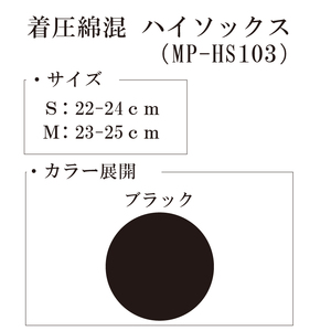 【メディックピエドシリーズ】着圧綿混ハイソックスMサイズ ブラック ソックス くつした 靴下 日用品 美容 着圧ソックス 生活用品 健康用品 健康グッズ スポーツ 旅行 トラベル