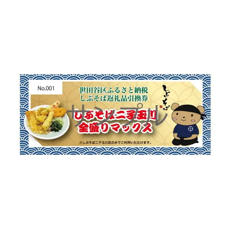 【しぶそば】そばorうどんが選べる！二子玉川全盛りマックス お食事券【蕎麦 ソバ うどん チケット 食事券 食事 ランチ 東京都 世田谷】_0070-003-se6