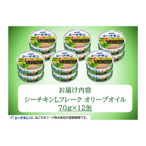 シーチキン Lフレークオリーブオイルセット 70g×12個　LO-12 ツナ缶 サラダ 保存食 まぐろ 鮪