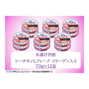 シーチキン L フレークコラーゲン入りセット 70g×12個　LC-12 ツナ缶 加工食品 サラダ まぐろ 鮪