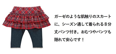 【ミキハウス】チェックスカート付き8分丈パンツ　赤・100cm　（48-13-R-100）こども 子ども服 子ども 子供 子供服 播州織 mikihouse ミキハウス