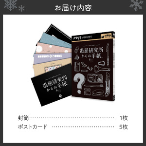 謎解きゲーム『日常系謎解き 退屈研究所からの手紙』