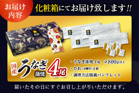 ＜丑の日＞鰻蒲焼 4尾 計800g以上※7/15～7/26までにお届け【C388-800-USHI】
