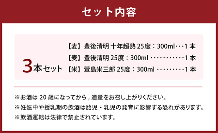 豊後清明十年超熟 25度300ml ・ 豊後清明 25度300ml ・ 萱島米三郎 25度300ml 各1本 計3本セット