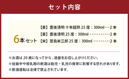 豊後清明十年超熟 25度300ml ・ 豊後清明 25度300ml ・ 萱島米三郎 25度300ml 各2本 計6本セット