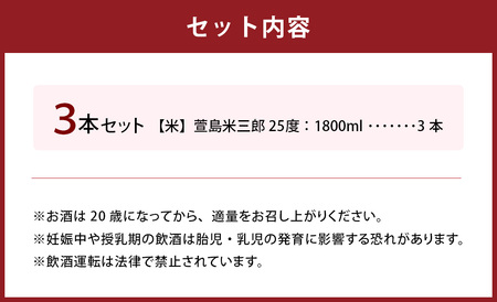 萱島米三郎 25度1800ml 3本