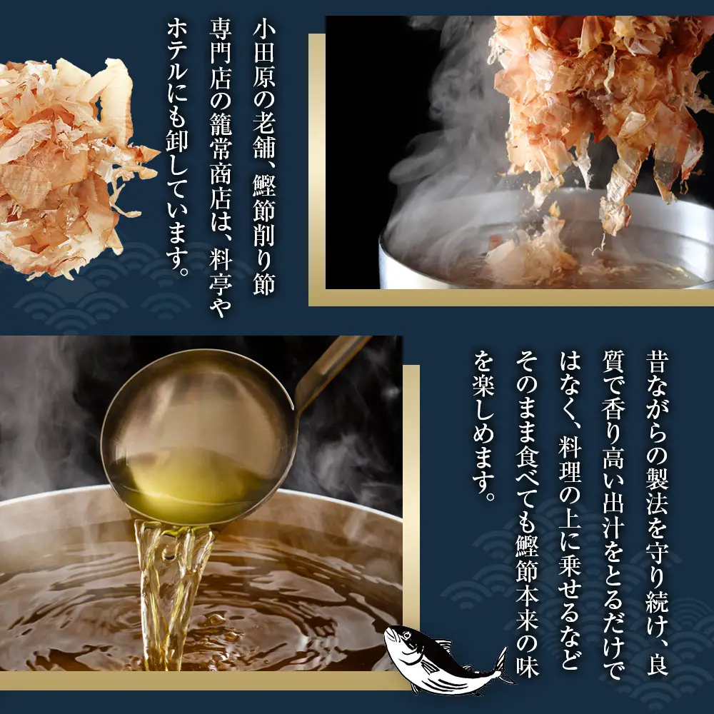 【小田原老舗　鰹節、削り節専門店の削りたて鰹節】鰹節200ｇ【 かつおぶし 神奈川県 小田原市 かつおぶし】