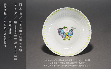 九谷焼「ピエロ輪花鉢揃 五コ組」山中國盛│お皿お皿お皿お皿お皿