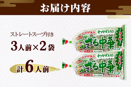 たかやまのざる中華 3人前×2袋セット