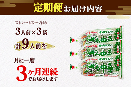 《定期便3ヶ月》たかやまのざる中華 3人前×3袋セット