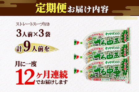 《定期便12ヶ月》たかやまのざる中華 3人前×3袋セット