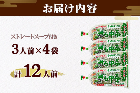 たかやまのざる中華 3人前×4袋セット