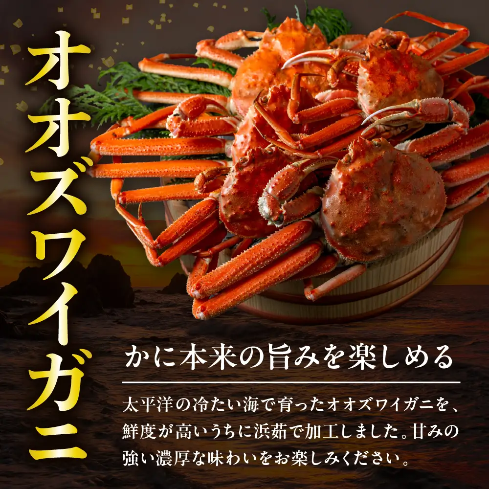 オオズワイガニ むき身　240g（80g×3）
