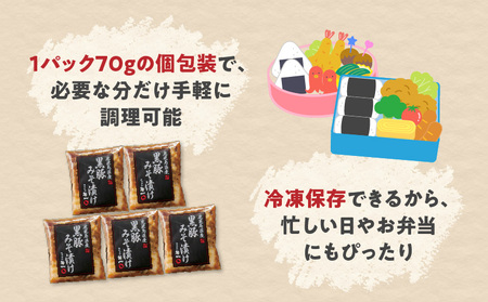 鹿児島県産 黒豚 味噌漬け 70g×12パック K356-003 肉 豚肉 惣菜 総菜 冷凍