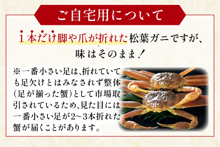 【活き】ご自宅用松葉ガニ　中　3枚【松葉ガニ 松葉がに 松葉蟹 まつばがに かに カニ 冷蔵 チルド ブランド ズワイガニ 活き 自宅用 冬 国産 季節限定 お取り寄せ 鳥取県 日吉津村 日本海】