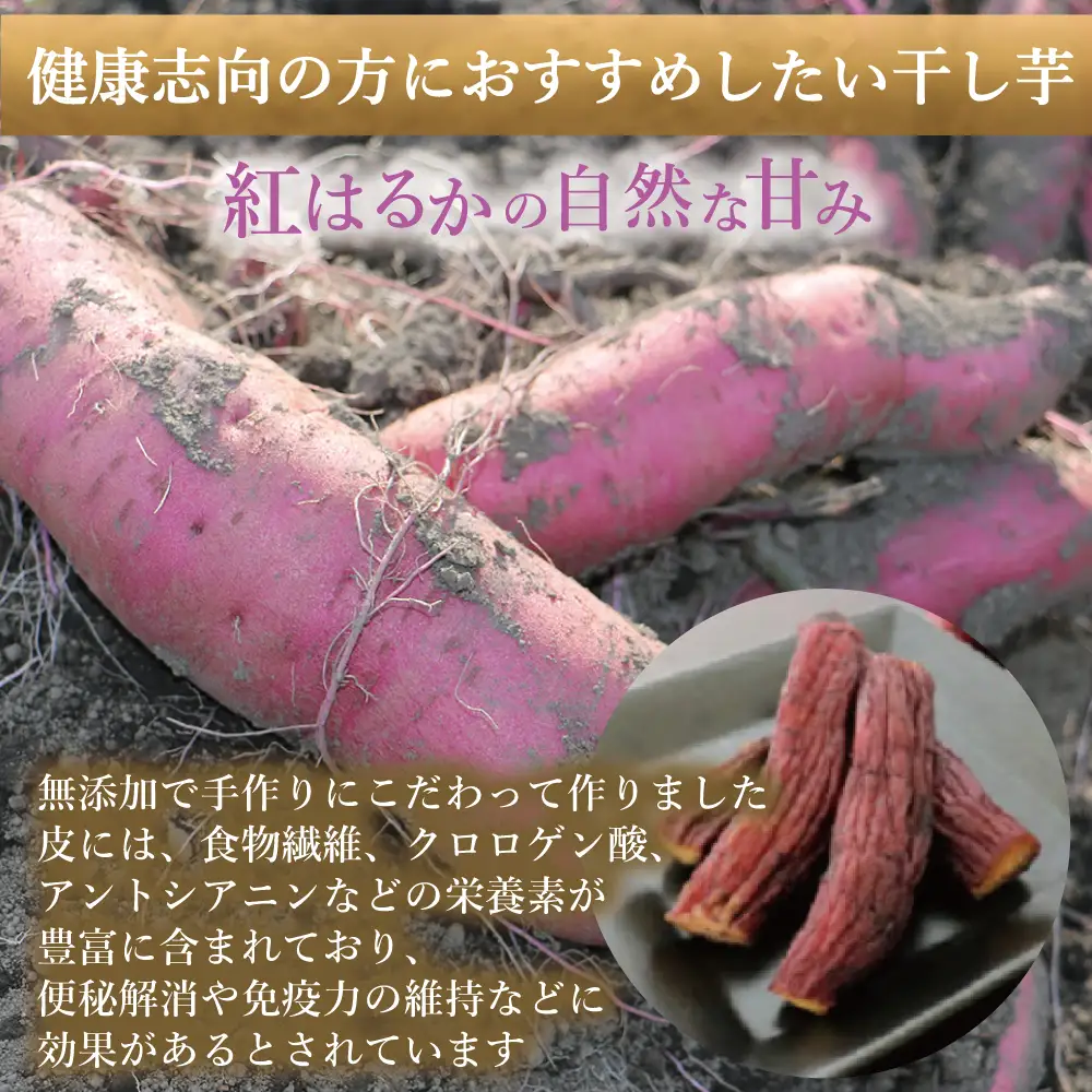 新地町産紅はるか干し芋(皮つき150g)×1袋　干し芋 ほしいも 干しいも 紅はるか