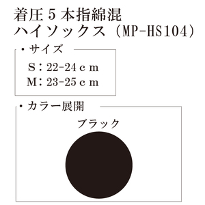 【メディックピエドシリーズ】着圧5本指綿混ハイソックスMサイズ ブラック ソックス くつした 靴下 日用品 美容 着圧ソックス 生活用品 健康用品 健康グッズ スポーツ 旅行 トラベル