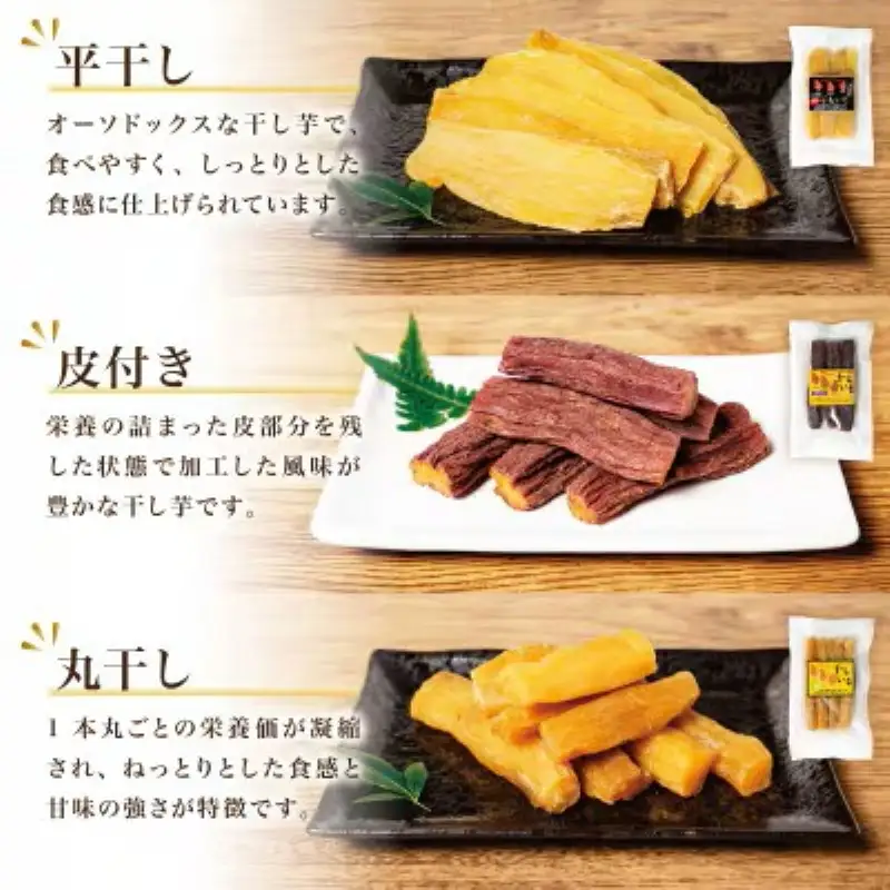 【ふるさと納税】新地町産紅はるか干し芋3種×3点セット(平干し110g+皮つき150g＋丸干し150g)各3袋、計9袋 | おやつ 無着色 さつま芋 スイーツ デザート 人気 高評価 サツマイモ ほしいも 福島県 新地町 送料無料 離乳食 子供 赤ちゃん さつまいも ダイエット 復興 和菓子