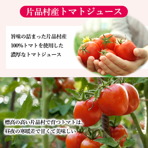 片品村産　トマトジュース（大）3本セット（有塩）