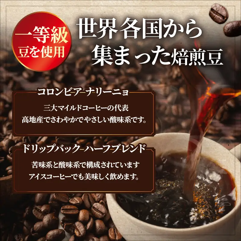自家焙煎珈琲豆＆ドリップバックコーヒーセット_B027-005