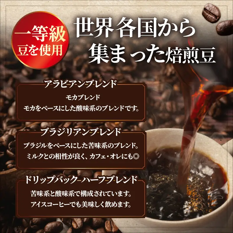 自家焙煎珈琲ブレンド豆(2種類)＆ドリップバックコーヒーセット_B027-006