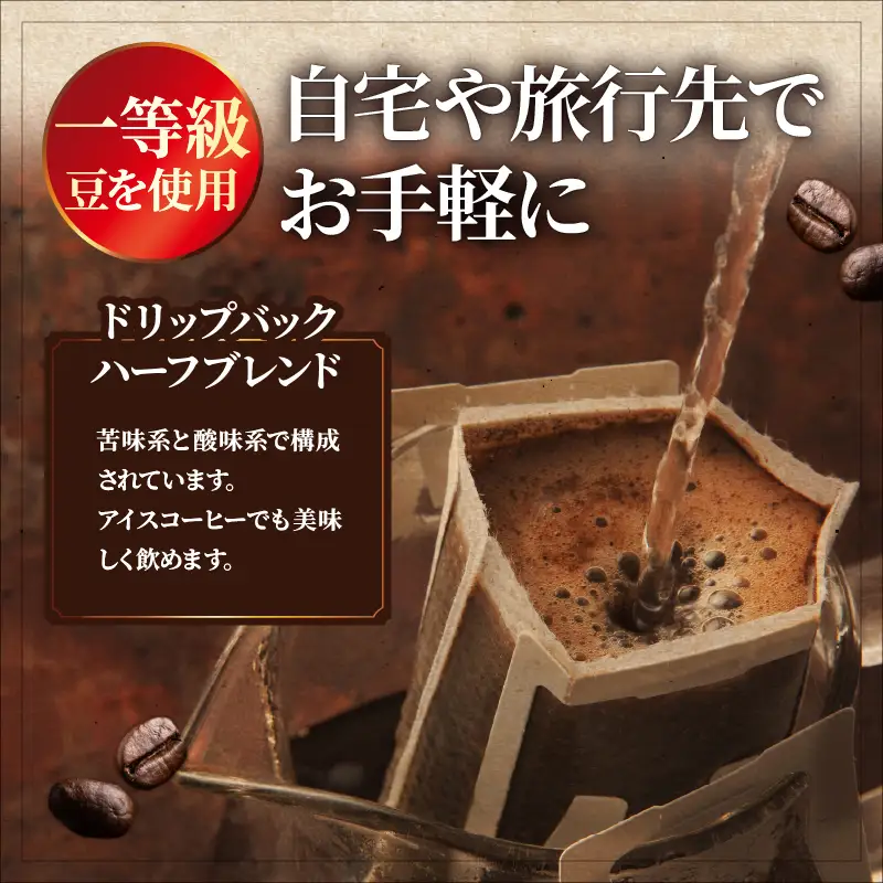 『自家焙煎』お手軽！ドリップバックコーヒー(24個)_B027-008