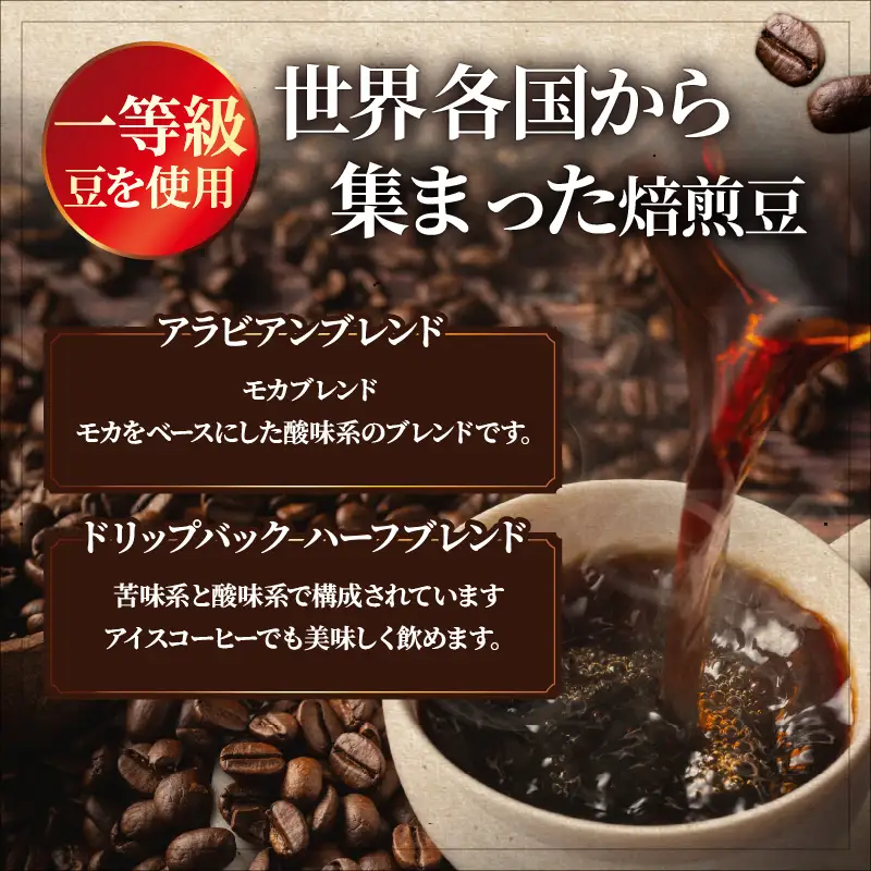 『自家焙煎珈琲』ブレンド豆＆ドリップバックコーヒーセット_B027-010