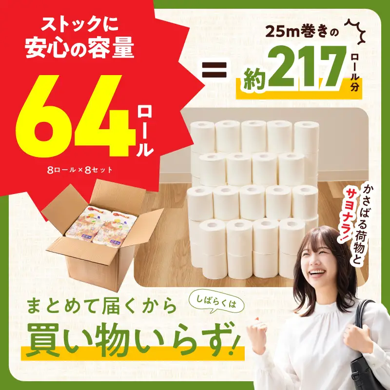 トイレットペーパー 64ロール